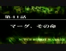 【実況】第2次スーパーロボット大戦Z 破界篇　第四十一話 Ａパート