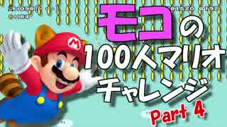 【実況】モコが行く100人マリオチャレンジPart4（完）【マリオメーカー】