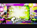 【実況】Splatoon ストリートのイカしたペンキ屋～シオカラーズよ永遠に～
