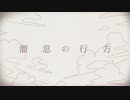[溜息の行方] 歌ってみた。