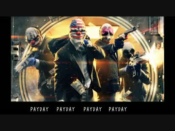 【初音ミク】paydayギャングのうた【PAYDAY2】