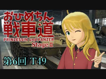 【WoT】お姫ちん戦車道Stage II 第6回【Im@s】