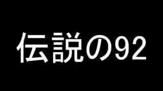 二コニコ 伝説の92 中編 - ニコニコ動画