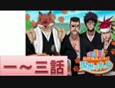 BLEACH ブレソル実況　part370(狛村隊長がゆく！現世のすゝめ 1-3話)