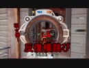 [ゆっくり実況]Tom Clancy's Rainbow Six Siege[part7]