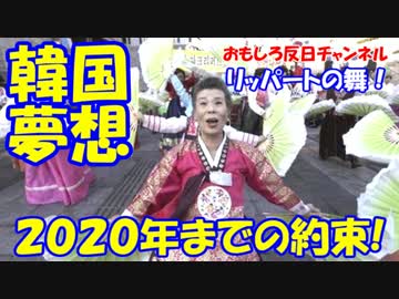 【韓国が２０２０年までにやること】 多すぎて笑ったｗ（￣△￣；）