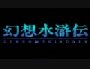 【実況】幻想水滸伝 part1