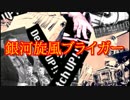 銀河旋風ブライガー【OP】を演奏してみた