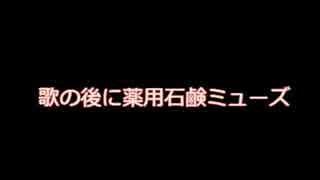 歌の後に「薬用石鹸ミューズ」