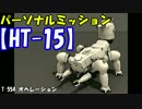 【WoT】 思考戦車とメスゴリラが暴くパーソナルミッション 第03回 3HT-15
