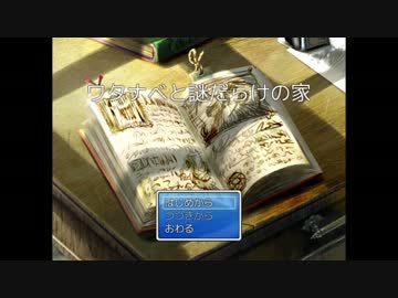 【れでぃといくち】ワタナベと謎だらけの家　謎？解き実況
