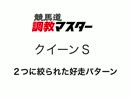 競馬道調教マスターでクイーンＳの勝ち馬を探す