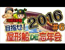 【P-martTV】目指せ！屋形船DE忘年会2016 #006（出演：キング皆川,ねおまー）