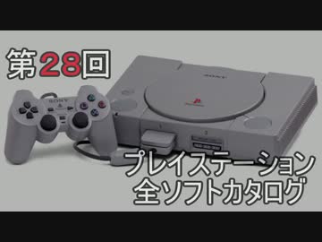 プレイステーション全ソフトカタログ　２８