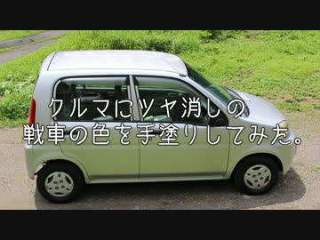 【ガルパンさん用】クルマに戦車の色を手塗りしてみた