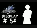 【実況】ボクとお嬢とツンデレと＃54【FFFADF】