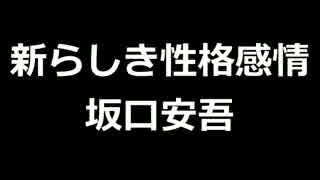 青空文庫朗読　新らしき性格感情　坂口安吾【ゆっくり音声】アクセント無し