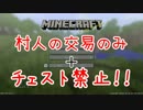 【Minecraft】村人の交易だけでエンダードラゴンを倒せるか！？　part1