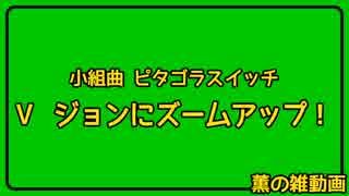 【雑動画160725】ジョンにズームアップ【ピタゴラ】