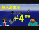 【二人実況】 2人で無人島サバイバル生活!! #4 前編 【Minecraft】