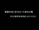 没MAD集