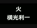 青空文庫朗読　火　横光利一【ゆっくり音声】アクセント無し