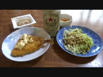 【飯動画】サッポロラガー＆アジフライ