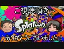 【ゆっくり】イカちゃんの可愛さはマンメンミ！ 完【Splatoon】