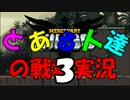 【マセキン】とある人達の戦場実況part3【実況プレイ動画】