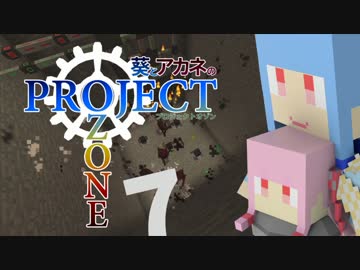 【Minecraft】葵とアカネのProject Ozone 7