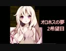【実況】ﾄﾞ変態が夢を見出したかった　2希望目