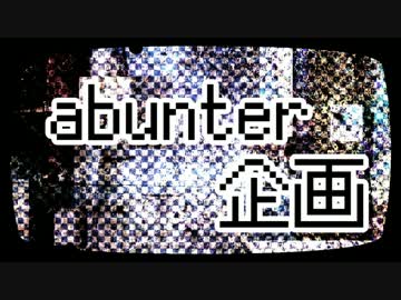 【絵師120人で】abunter企画【描いてみた】