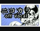 【ニコカラ】キライ・キライ・ジガヒダイ！【off vocal】
