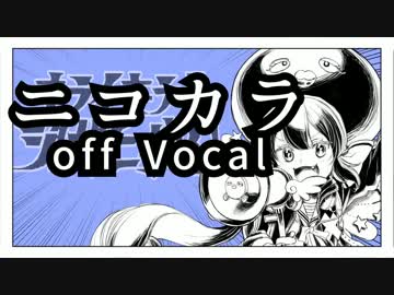 【ニコカラ】キライ・キライ・ジガヒダイ！【off vocal】