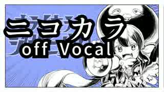 【ニコカラ】キライ・キライ・ジガヒダイ！【off vocal】