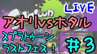 #3 【ラストフェス】スプラトゥーンフェスやってきたよ【アオリ派】