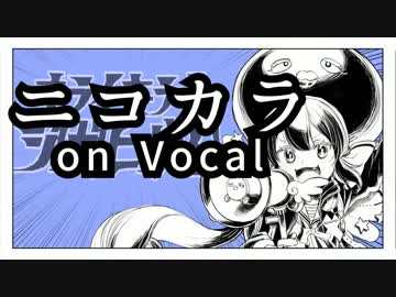 【ニコカラ】キライ・キライ・ジガヒダイ！【on vocal】