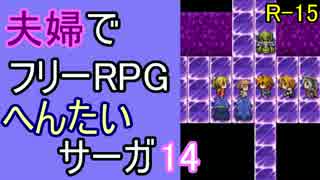 【夫婦実況】ちょっと？変わったフリーRPG[へんたいサーガ]Part14