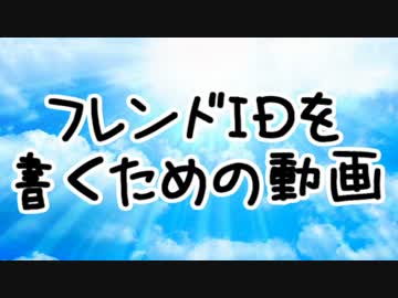 【ここにかいてね】フレンドＩＤを書くための動画
