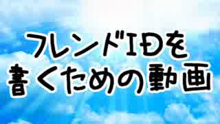 【ここにかいてね】フレンドＩＤを書くための動画