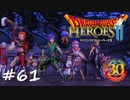 【実況】続・平和な世界を求めて【DQH2】＃６１
