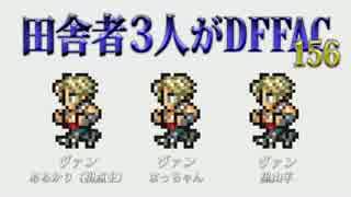 田舎者3人がDFFAC Part156【ミスリルD ヴァン】