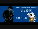 [ゲーム音楽を演奏しよう]どうぶつの森特集[10曲まとめその④]