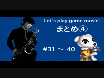 [ゲーム音楽を演奏しよう]どうぶつの森特集[10曲まとめその④]