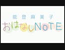 能登麻美子・おはなしNOTE #173 2016.07.21