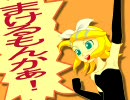 鏡音リンが歌う『負けるもんか』