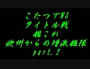 こたつでヴァイスシュヴァルツ タイトル戦 艦隊これ 欧州　2戦目
