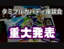 タミフルカバディ座談会 ５２ － ただの雑談編　その４　最終回（嘘）