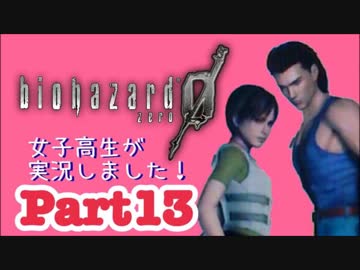 女子高生がバイオハザード0を実況しました! Part13