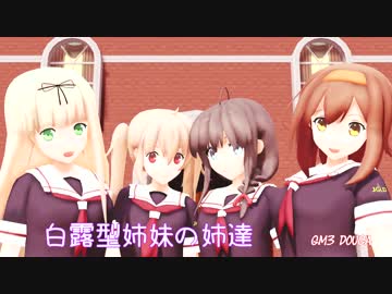 【MMD艦これ紙芝居】白露型姉妹の姉達